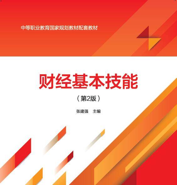 财经基本技能